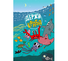 Держи Краба