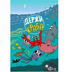 Держи Краба