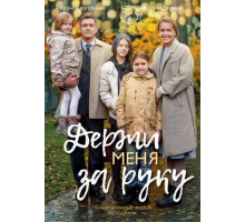 Держи меня за руку