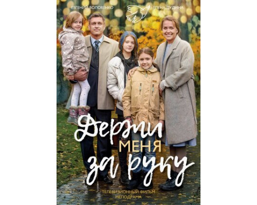 Держи меня за руку смотреть онлайн Держи меня за руку смотреть онлайн