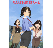 Держись, ровесница!