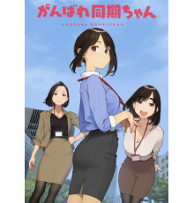 Держись, ровесница!