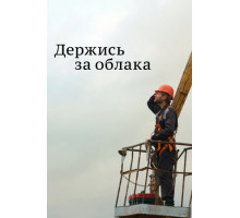 Держись за облака