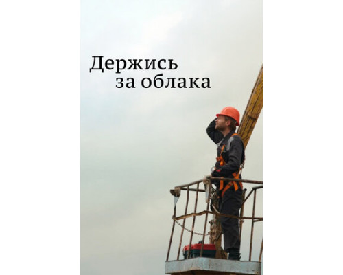 Держись за облака смотреть онлайн