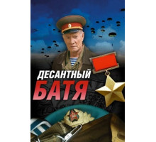 Десантный Батя