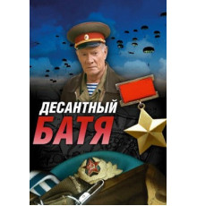 Десантный Батя