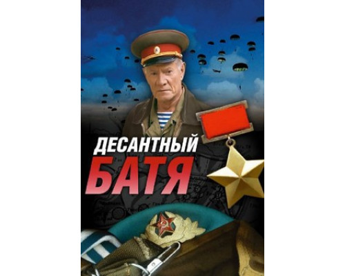 Десантный Батя смотреть онлайн