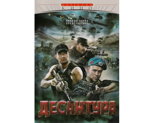 Десантура смотреть онлайн