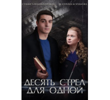 Десять стрел для одной