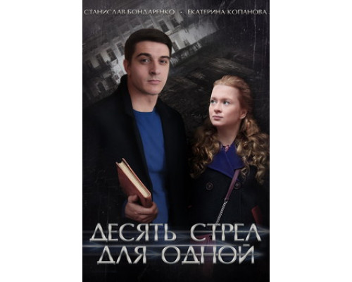 Десять стрел для одной смотреть онлайн