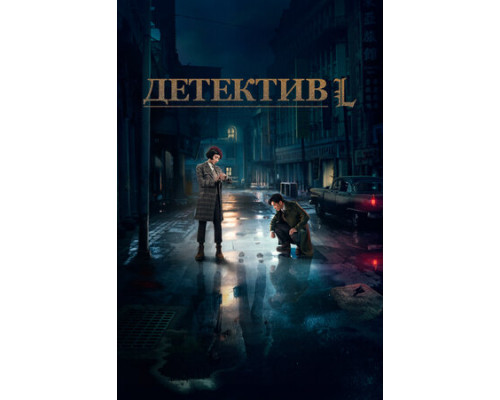 Детектив L смотреть онлайн