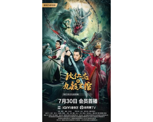 Детектив Ди и гроб девяти драконов смотреть онлайн