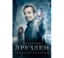Детектив Дрезден: Секретные материалы