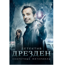 Детектив Дрезден: Секретные материалы