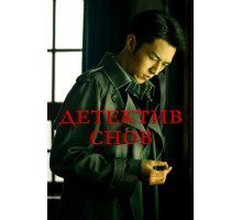 Детектив снов