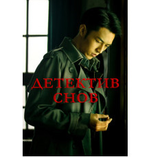 Детектив снов
