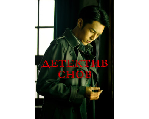Детектив снов смотреть онлайн