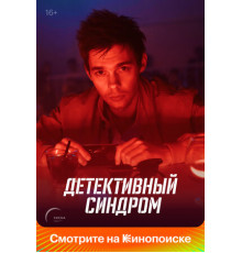 Детективный синдром