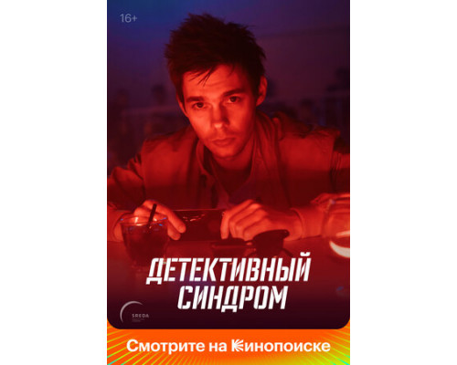 Детективный синдром смотреть онлайн