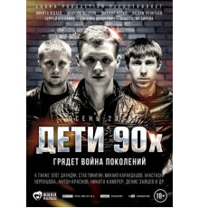 Дети 90-х