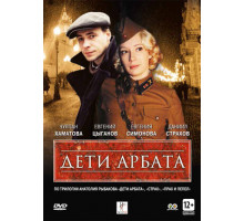 Дети Арбата