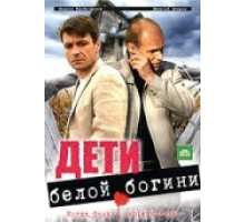 Дети белой богини