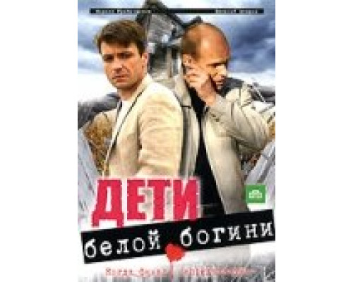 Дети белой богини смотреть онлайн