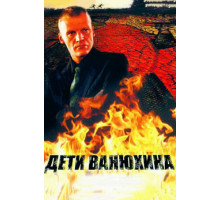 Дети Ванюхина