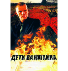 Дети Ванюхина