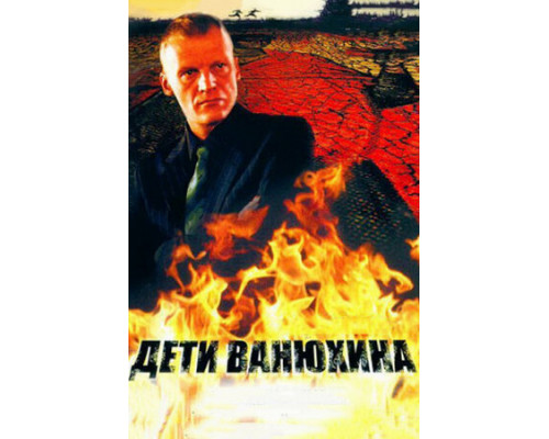 Дети Ванюхина смотреть онлайн