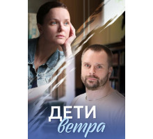 Дети ветра
