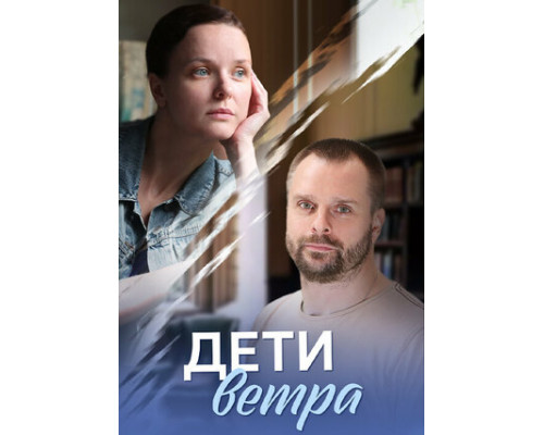 Дети ветра смотреть онлайн