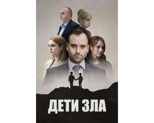 Дети зла смотреть онлайн