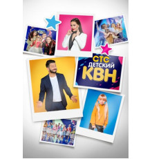 Детский КВН