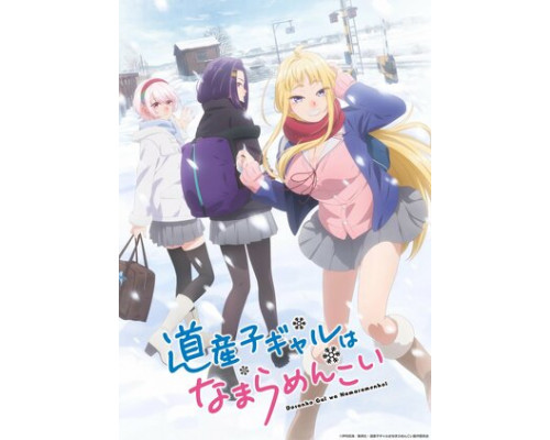 Девчонки с Хоккайдо чудо как милы смотреть онлайн