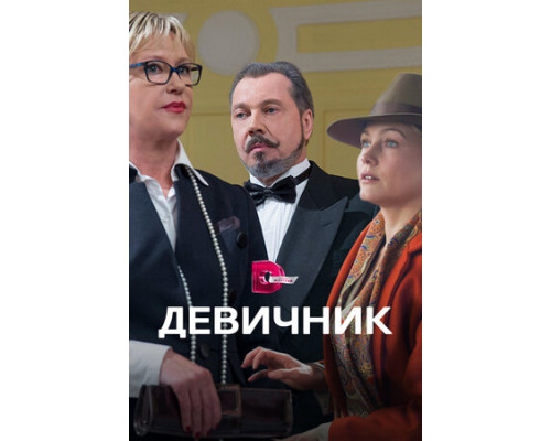 Девичник смотреть онлайн