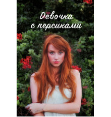 Девочка с персиками