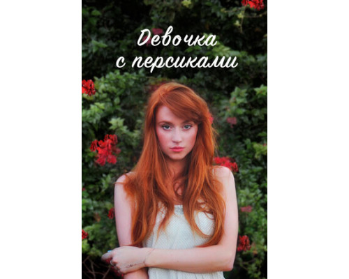 Девочка с персиками смотреть онлайн