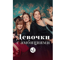 Девочки с амбициями