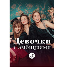 Девочки с амбициями