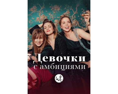 Девочки с амбициями смотреть онлайн