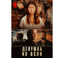 Девушка из Осло