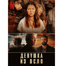 Девушка из Осло