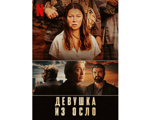Девушка из Осло смотреть онлайн Девушка из Осло смотреть онлайн