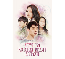 Девушка, которая видит запахи