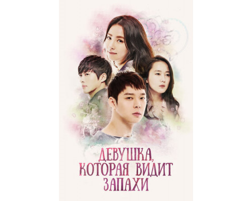 Девушка, которая видит запахи смотреть онлайн