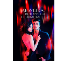 Девушка, которую он не замечал