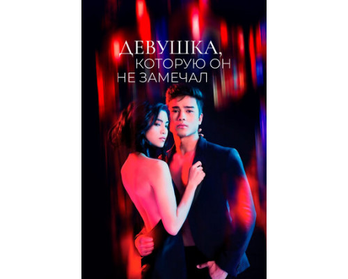 Девушка, которую он не замечал смотреть онлайн