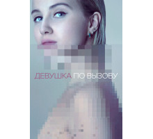 Девушка по вызову