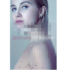 Девушка по вызову
